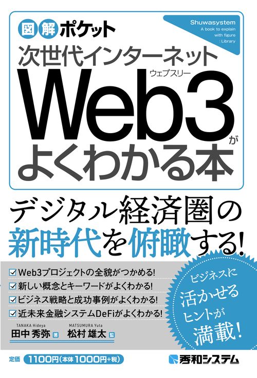 図解ポケット 次世代インターネット Web3がよくわかる本