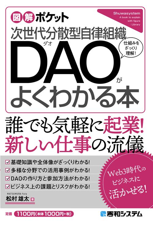 図解ポケット 次世代分散型自律組織 DAOがよくわかる本