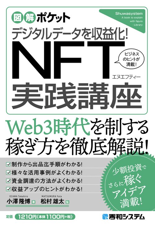 図解ポケット デジタルデータを収益化！ NFT実践講座