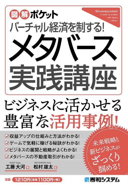 図解ポケット バーチャル経済を制する！ メタバース実践講座