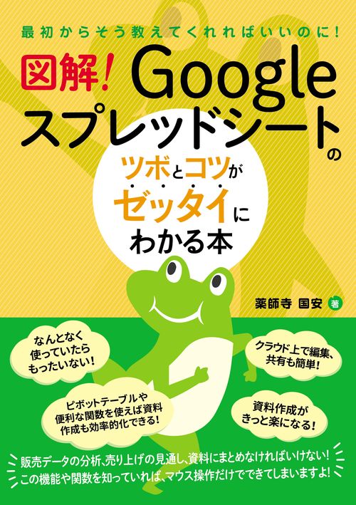 図解！　Googleスプレッドシートのツボとコツがゼッタイにわかる本