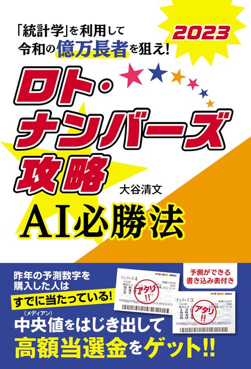 ロト・ナンバーズ攻略　ＡＩ必勝法　２０２３
