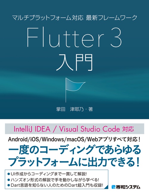 マルチプラットフォーム対応 最新フレームワーク Flutter 3入門