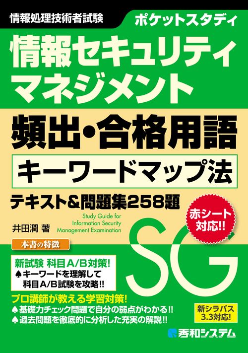 ポケットスタディ 情報セキュリティマネジメント 頻出・合格用語 キーワードマップ法 テキスト＆問題集258題