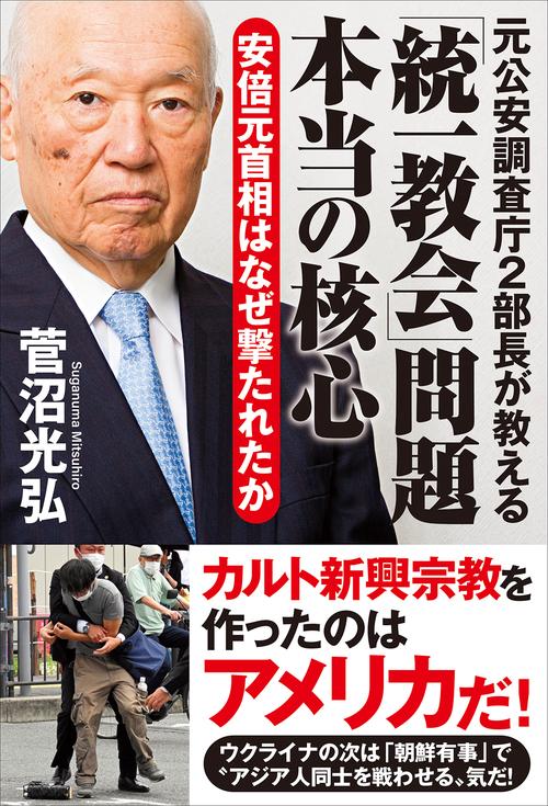 元公安調査庁２部長が教える「統一教会」問題 本当の核心　安倍元首相はなぜ撃たれたか