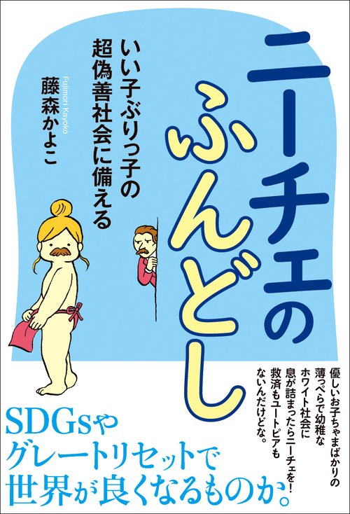 ニーチェのふんどし　いい子ぶりっ子の超偽善社会に備える