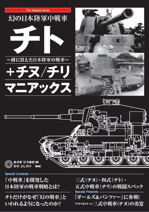 幻の日本陸軍中戦車 チト＋チヌ／チリ マニアックス