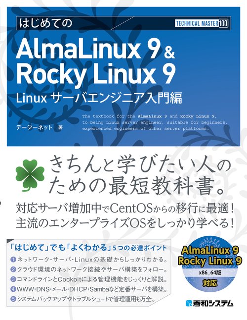 TECHNICAL MASTER はじめてのAlmaLinux 9 & Rocky Linux 9 Linuxサーバエンジニア入門編