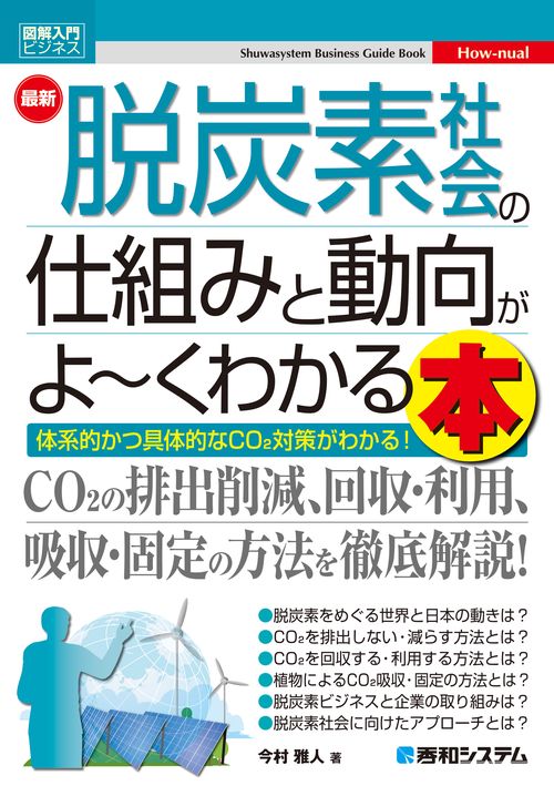 図解入門ビジネス 最新 脱炭素社会の仕組みと動向がよくわかる本