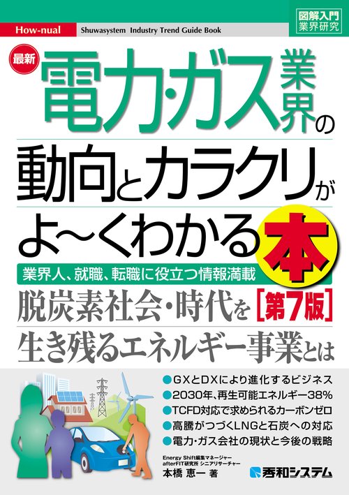 図解入門業界研究 最新電力･ガス業界の動向とカラクリがよ～くわかる本［第7版］