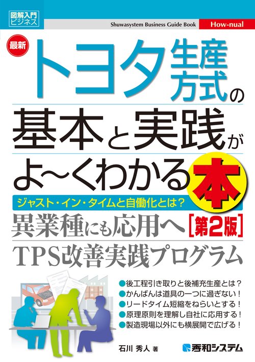 図解入門ビジネス最新トヨタ生産方式の基本と実践がよ～くわかる本［第2版］