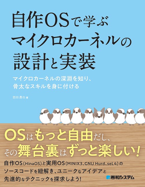 自作OSで学ぶマイクロカーネルの設計と実装