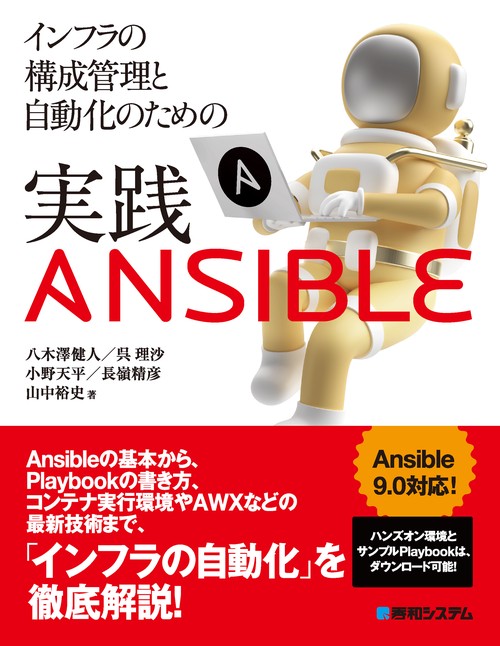 インフラの構成管理と自動化のための実践Ansible
