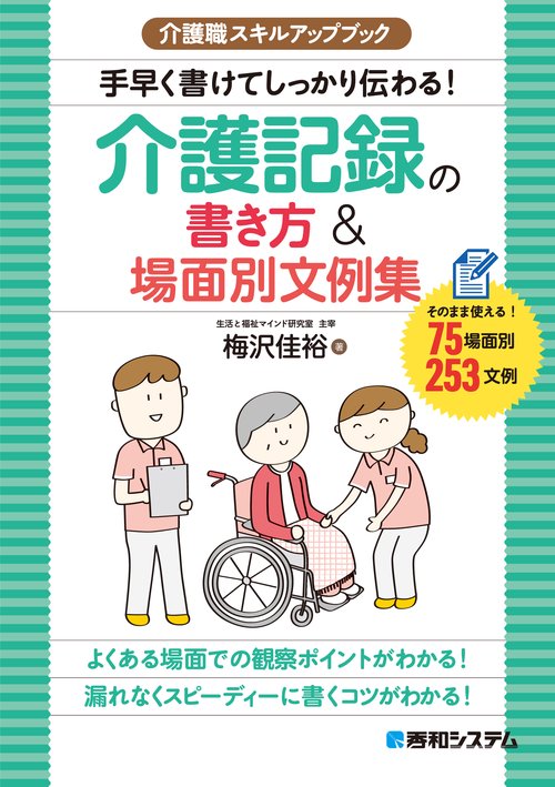 介護職スキルアップブック 手早く書けてしっかり伝わる！介護記録の書き方&場面別文例集