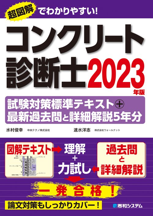 コンクリート診断士試験対策標準テキスト+最新過去問と詳細解説5年分 2023年版