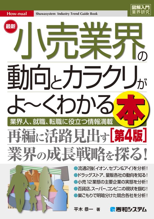 図解入門業界研究 最新小売業界の動向とカラクリが よ～くわかる本［第4版］