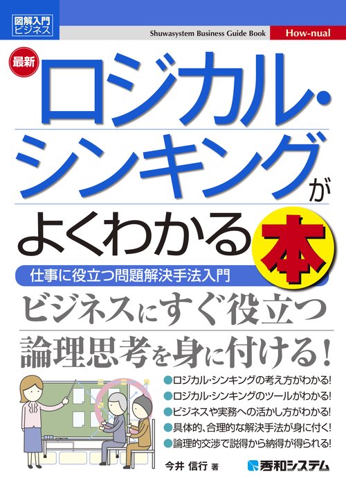 図解入門ビジネス 最新ロジカル・シンキングがよくわかる本