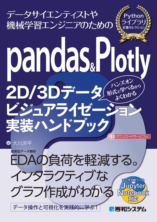 pandas & Plotly 2D／3D データビジュアライゼーション実装ハンドブック