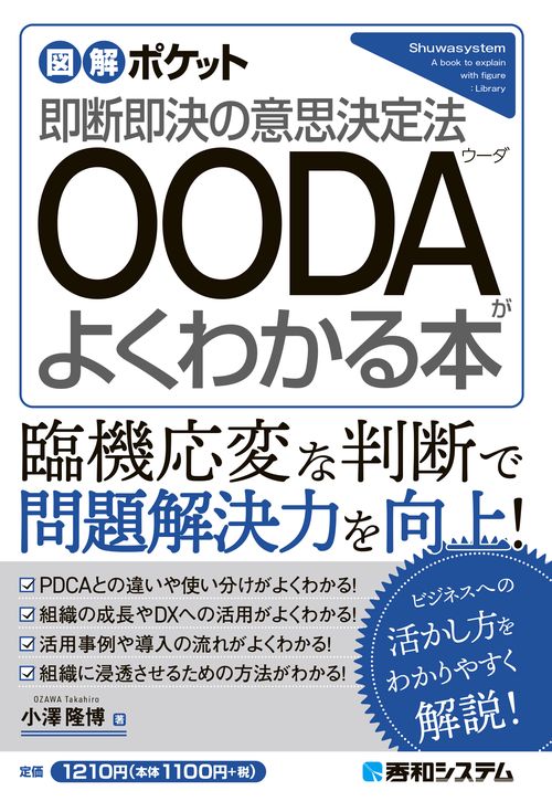 図解ポケット OODAがよくわかる本
