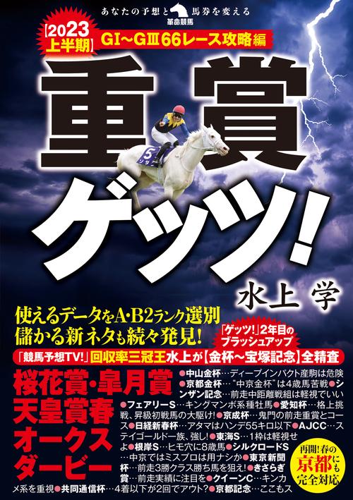 重賞ゲッツ！【2023上半期】ＧⅠＧⅢ66レース攻略編