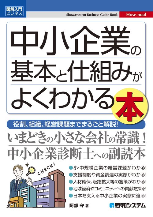 図解入門ビジネス 中小企業の基本と仕組みがよくわかる本