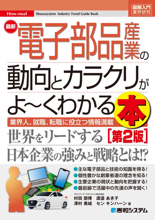 図解入門業界研究 最新 電子部品産業の動向とカラクリがよくわかる本 ［第2版］