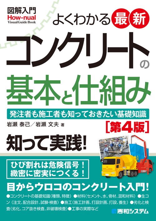 図解入門 よくわかる 最新コンクリートの基本と仕組み ［第4版］