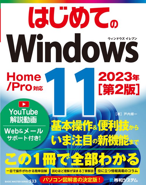 はじめてのWindows11［第２版］