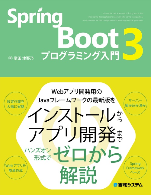 Spring Boot 3 プログラミング入門