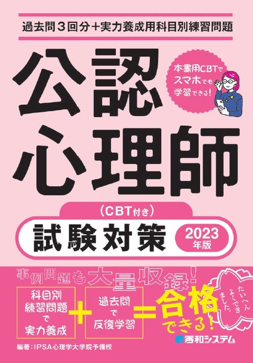 過去問3回分+実力養成用科目別練習問題 公認心理師試験対策 2023年版（CBT付き）