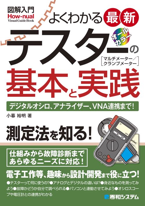 図解入門よくわかる最新テスターの基本と実践