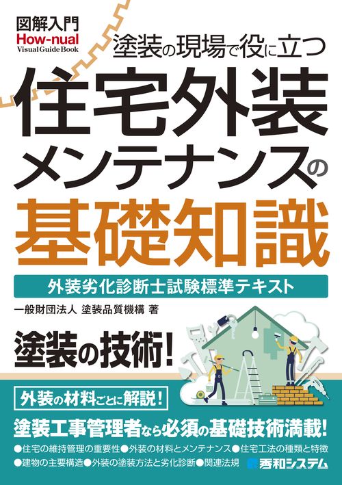 図解入門 塗装の現場で役に立つ 住宅外装メンテナンスの基礎知識