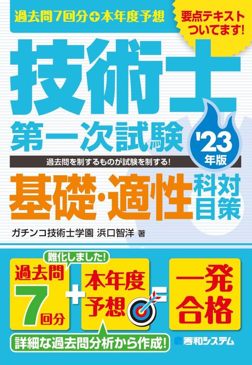 過去問7回分+本年度予想 技術士第一次試験基礎・適性科目対策 '23年版