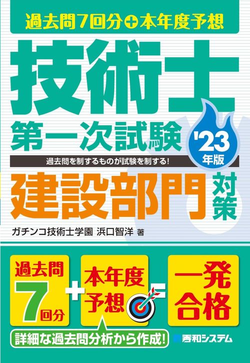 過去問7回分+本年度予想 技術士第一次試験建設部門対策 '23年版