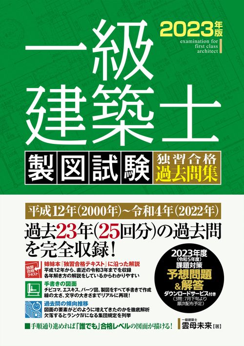 一級建築士 製図試験 独習合格過去問集 2023年版