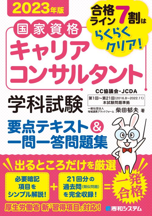 国家資格キャリアコンサルタント 学科試験 要点テキスト＆一問一答問題集 2023年版