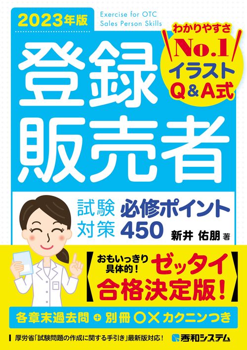 登録販売者 試験対策 必修ポイント450 2023年版