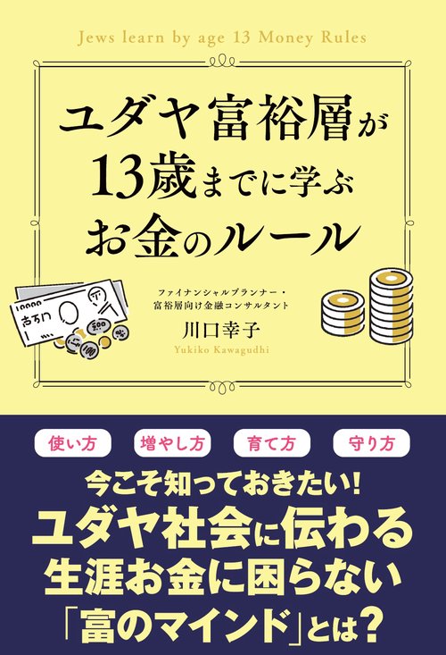 ユダヤ富裕層が13歳までに学ぶお金のルール