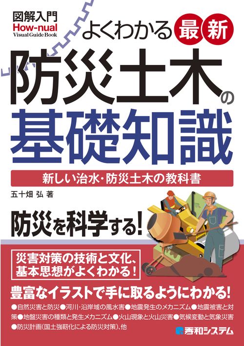 図解入門 よくわかる 最新防災土木の基礎知識
