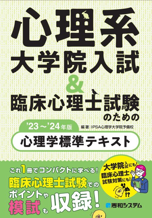 心理系大学院入試＆臨床心理士試験のための心理学標準テキスト'23'24年版