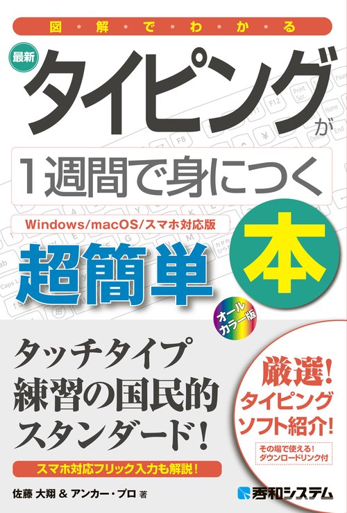 図解でわかる 最新タイピングが1週間で身につく本［Windows/macOS/スマホ対応版］