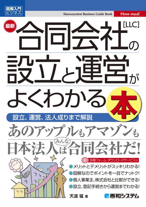 図解入門ビジネス 最新 合同会社［LLC］の設立と運営がよくわかる本