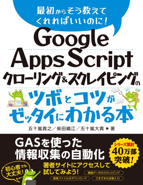 Google Apps Script クローリング＆スクレイピングのツボとコツがゼッタイにわかる本