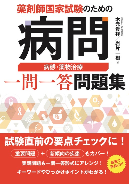 薬剤師国家試験のための病問 病態・薬物治療 一問一答問題集