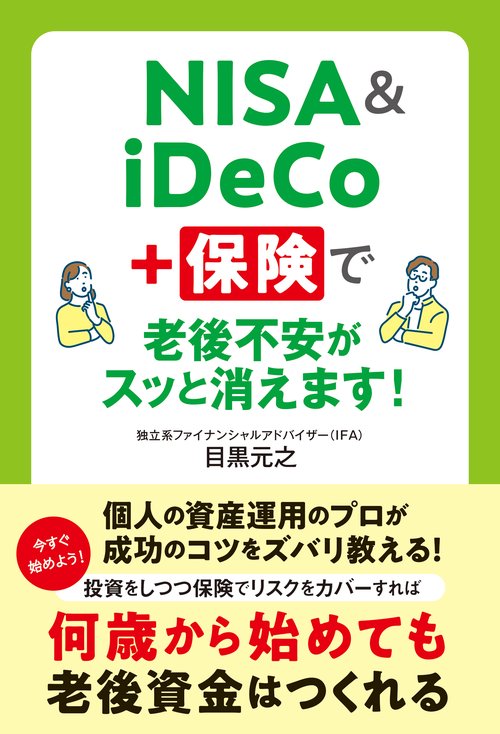 NISA&iDeCo+保険で老後不安がスッと消えます！