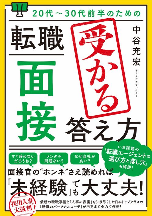 20代30代前半のための 転職「面接」受かる答え方