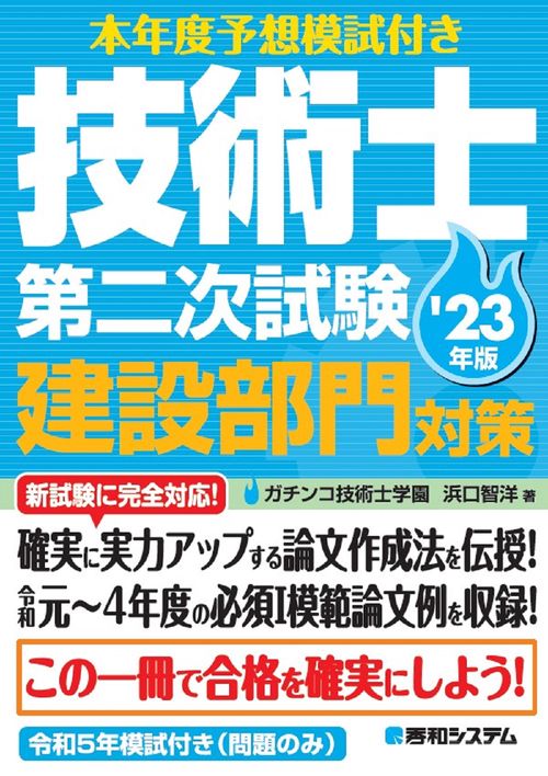 本年度予想模試付き 技術士第二次試験建設部門対策'23年版