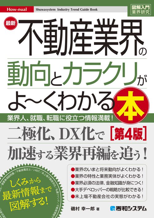 図解入門業界研究 最新不動産業界の動向とカラクリがよ～くわかる本［第4版］