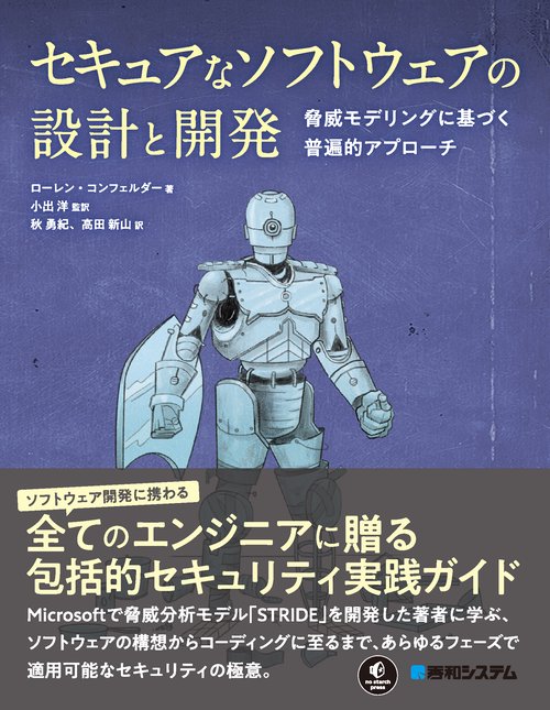 セキュアなソフトウェアの設計と開発