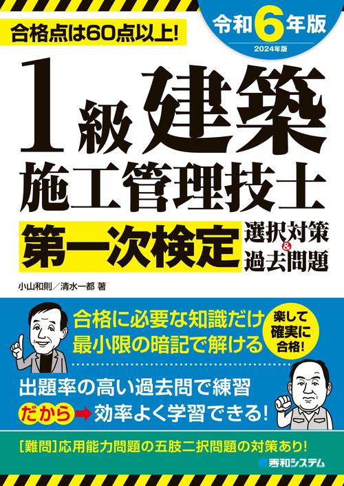 1級建築施工管理技士第一次検定選択対策＆過去問題2024年版